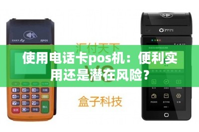 电话卡POS机 移动支付新宠背后的便利与隐忧